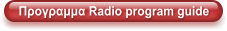 Προγραμμα Radio program guide