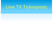 Live TV Τηλεοραση